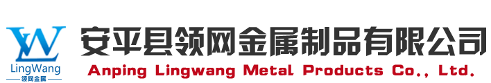 安平县领网金属制品有限公司